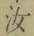 글자 汝