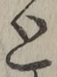 글자 と