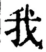 “我”字
