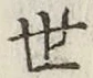 字世