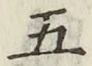 글자 五