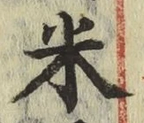 글자 米