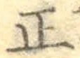 文字正