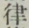 글자 律
