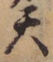 Located 天