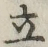 立 위치 확인됨