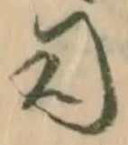 位置定マレル司