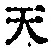 글자 天