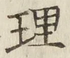 字理