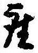 位置定マレル座