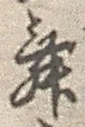 글자 舞
