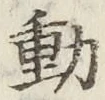 글자 動