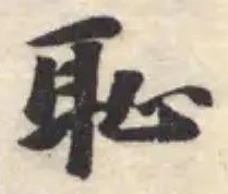 耻 위치 확인됨