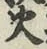 글자 火