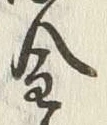 Character 金