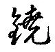 鐃の位置