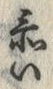 글자 忝