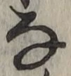 글자 な