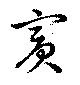 Đã định vị 賓