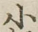 小 위치 확인됨