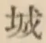 글자 城