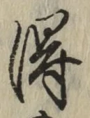 글자 得