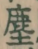 글자 塵