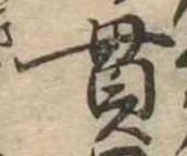 貫の位置