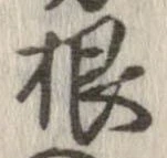 㐌定位根