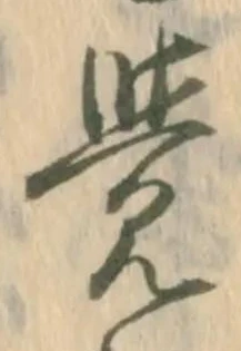 㐌定位覚