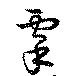 虖 위치 확인됨