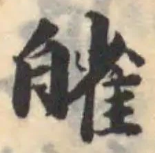 Đã định vị 㿥