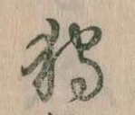 Đã định vị 狩
