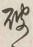 글자 破