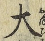 글자 大