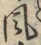位置定マレル風