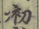 글자 初