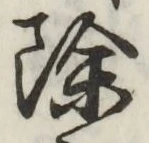 글자 除