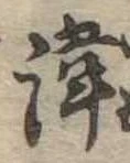 諱 위치 확인됨