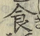 文字 食