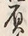 文字負