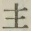 글자 主