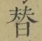 Chữ 替