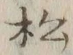 글자 松