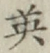 글자 英
