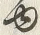 「ゆ」字
