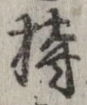 已定位持