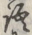位置 確認된 語