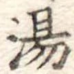 湯 위치 확인됨