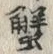 글자 蟹